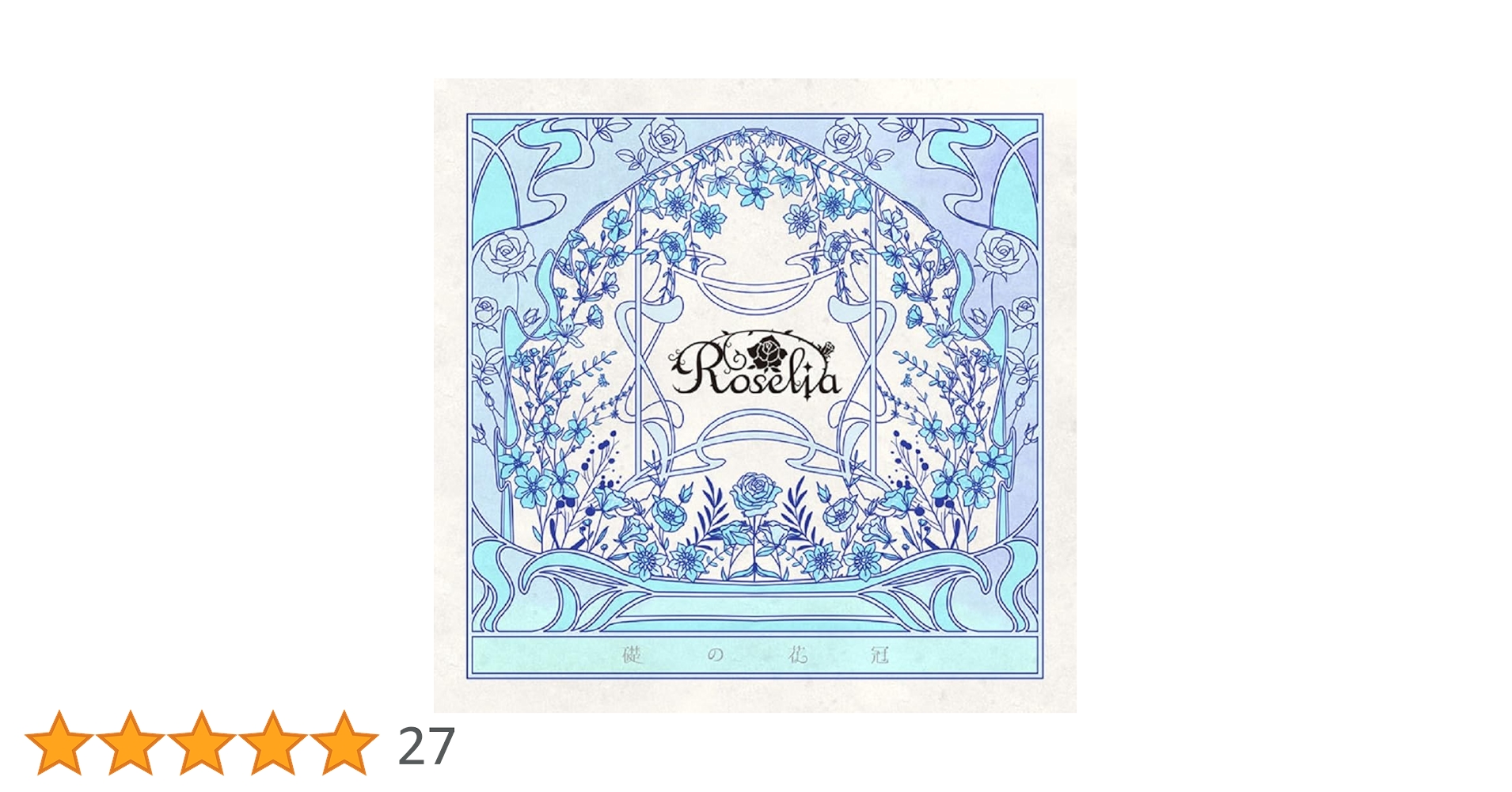 Amazon | 礎の花冠【通常盤】 | Roselia | アニメ | ミュージック